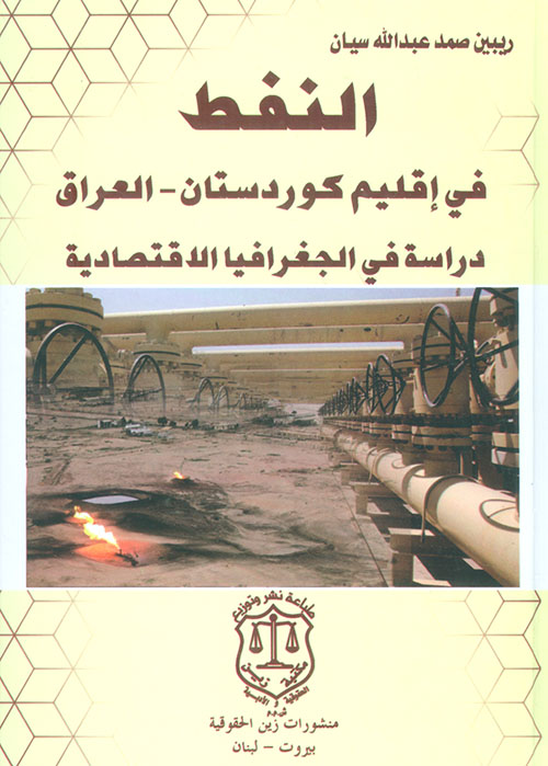 النفط في إقليم كوردستان - العراق ؛ دراسة في الجغرافيا الإقتصادية