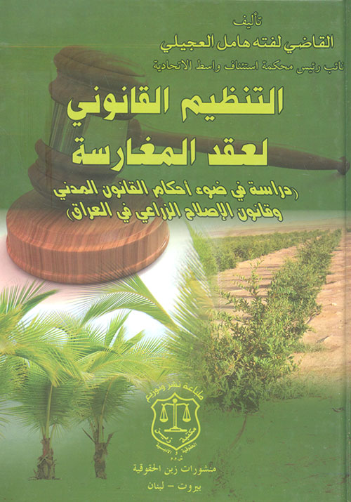 التنظيم القانوني لعقد المغارسة ؛ دراسة في ضوء أحكام القانون المدني وقانون الإصلاح الزراعي في العراق
