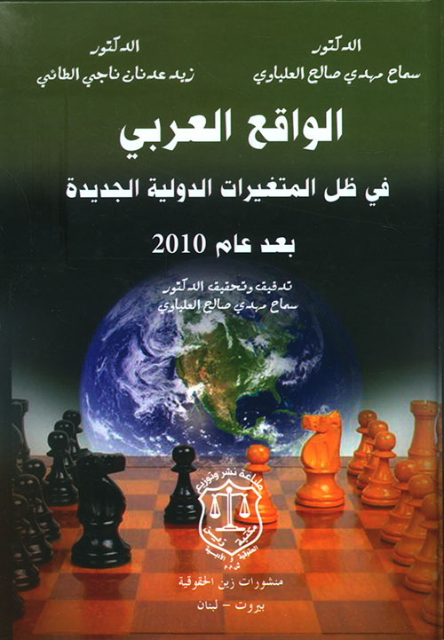 الواقع العربي في ظل المتغيرات الدولية الجديدة بعد عام 2010