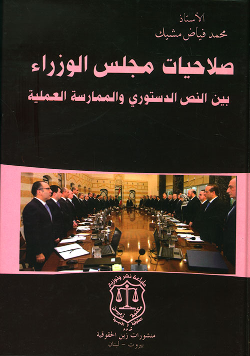 صلاحيات مجلس الوزراء بين النص الدستوري والممارسة العملية