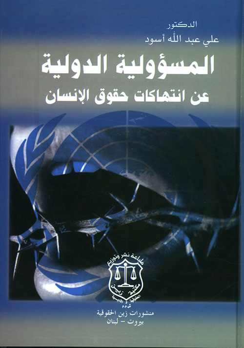 المسؤولية الدولية عن انتهاكات حقوق الإنسان