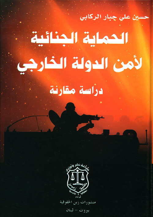 الحماية الجنائية لأمن الدولة الخارجي ؛ دراسة مقارنة
