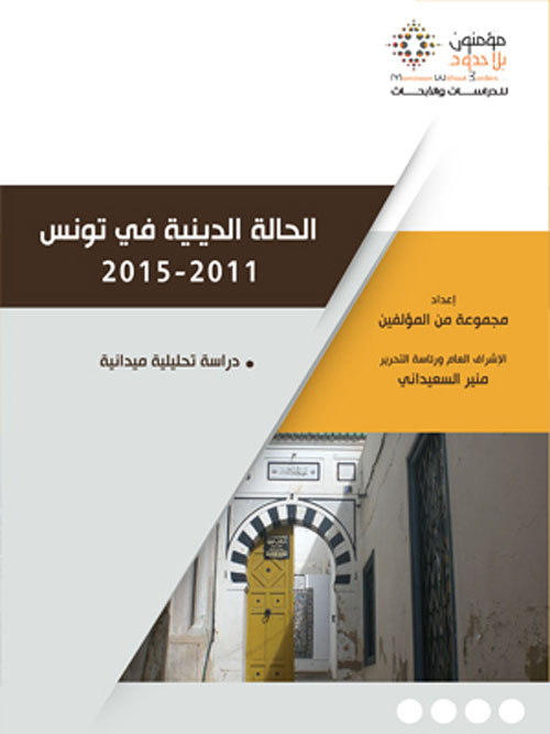 الحالة الدينية في تونس 2011 - 2015 - دراسة تحليلية ميدانية