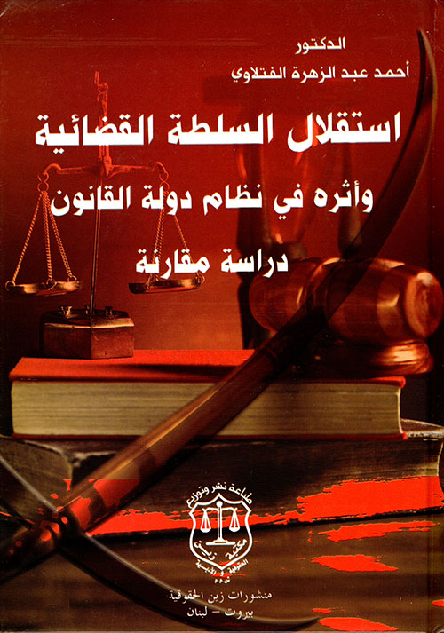 استقلال السلطة القضائية وأثره في نظام دولة القانون ؛ دراسة مقارنة