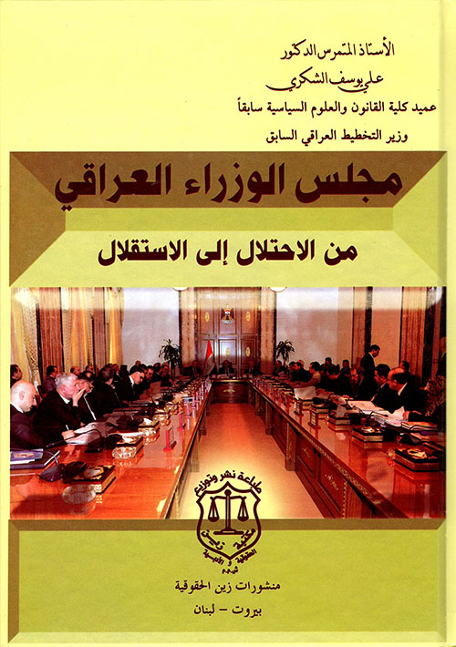 مجلس الوزراء العراقي من الإحتلال إلى الإستقلال