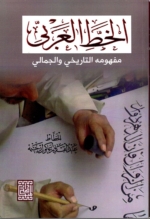 الخط العربي مفهومه التاريخي والجمالي