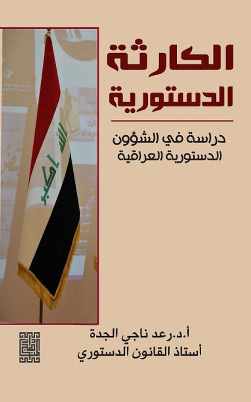 الكارثة الدستورية - دراسة في الشؤون الدستورية العراقية