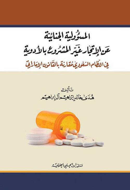 المسؤولية الجنائية عن الإتجار غير المشروع بالأدوية في النظام السعودي مقارنة بالقانون الإماراتي