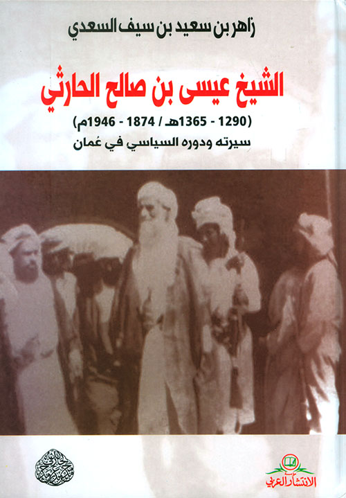 الشيخ عيسى بن صالح الحارثي (1290 - 1365 هـ / 1874 - 1946م)