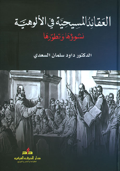العقائد المسيحية في الألوهية ؛ نشوؤها وتطورها