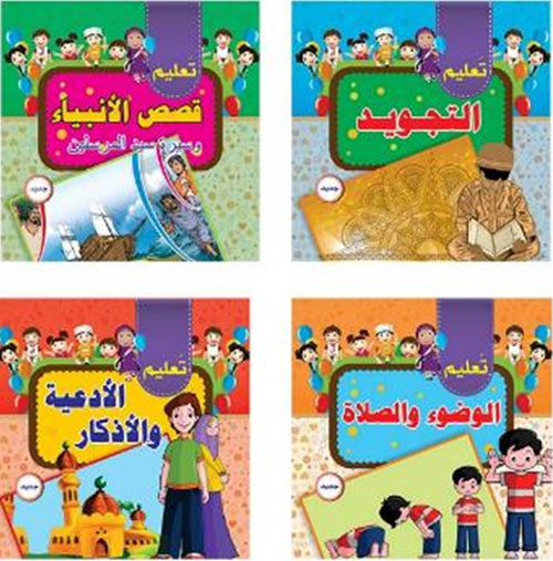 سلسلة الكتب الإسلامية للصغار