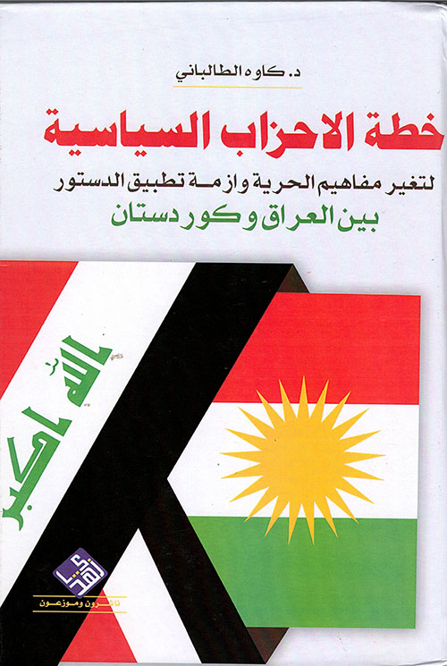 خطة الأحزاب السياسية لتغيير مفاهيم الحرية وأزمة تطبيق الدستور بين العراق وكردستان