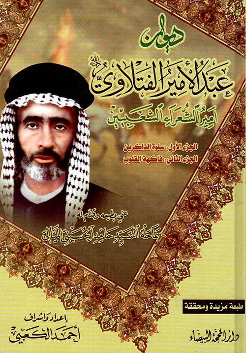 ديوان عبد الأمير الفتلاوي ؛ سلوة الذاكرين