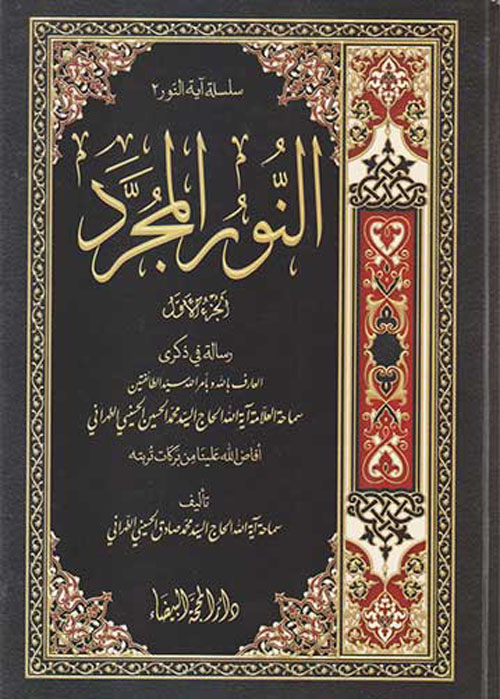 النور المجرد - الجزء الأول