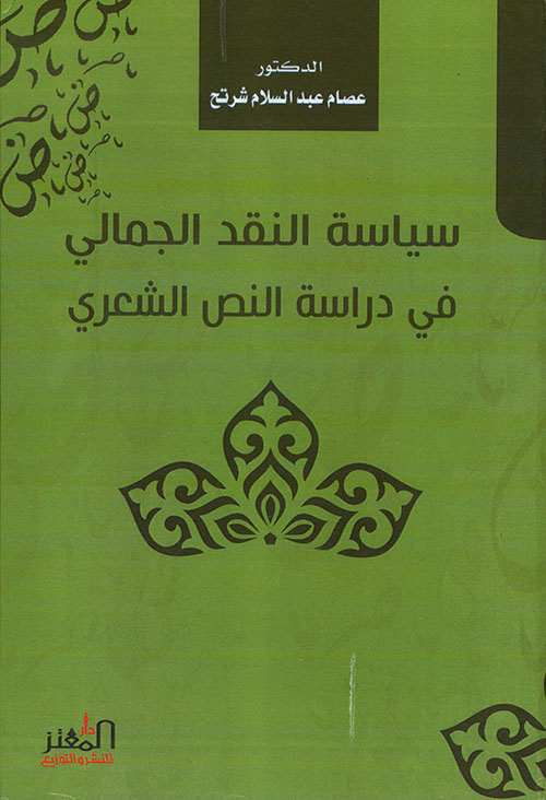 سياسة النقد الجمالي في دراسة النص الشعري