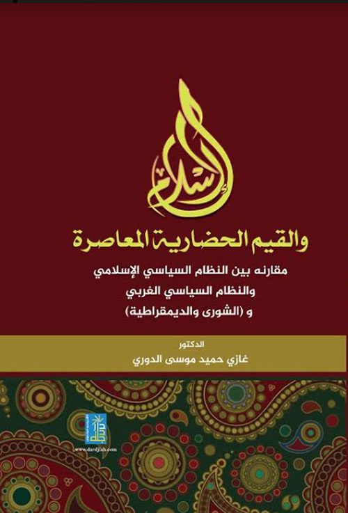 الإسلام والقيم الحضارية المعاصرة ؛ مقارنة بين النظام السياسي الإسلامي والنظام السياسي الغربي والشورى والديمقراطية