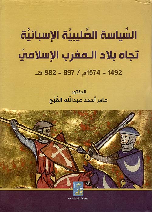 السياسة الصليبية الإسبانية تجاه بلاد المغرب الإسلامي 1492 - 1574م / 897 - 982هـ