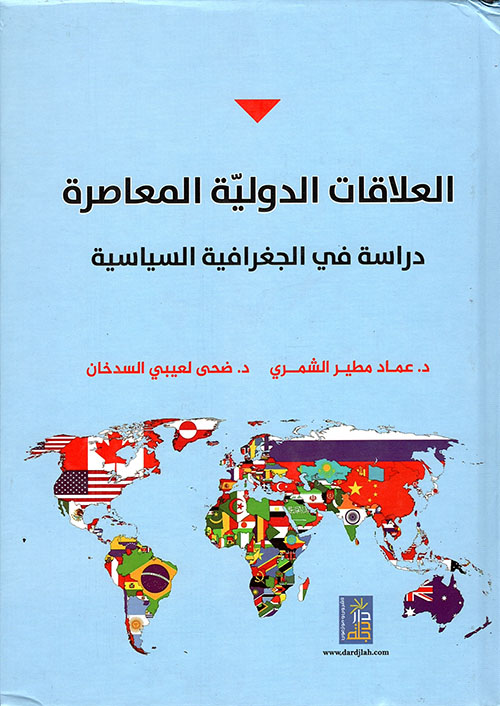 العلاقات الدولية المعاصرة ؛ دراسة في الجغرافية السياسية