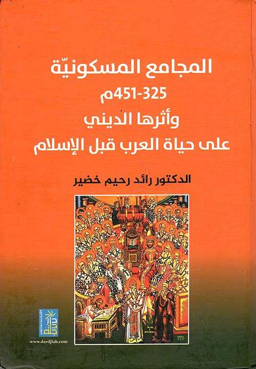 المجامع المسكونية 325 - 451 م وأثرها الديني على حياة العرب قبل الإسلام