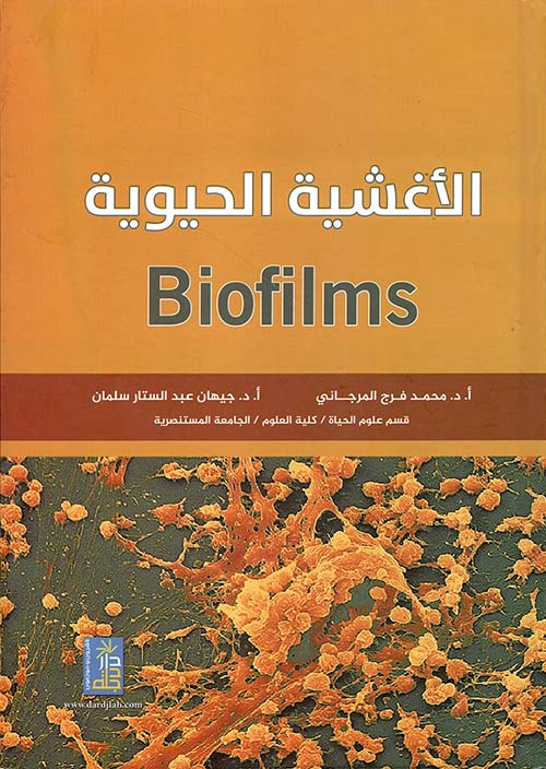 الأغشية الحيوية biofilms