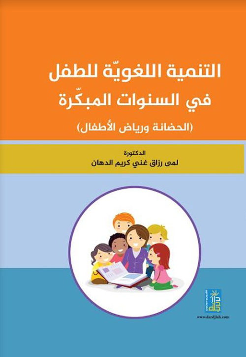 التنمية اللغوية للطفل في السنوات المبكرة ؛ الحضانة ورياض الأطفال