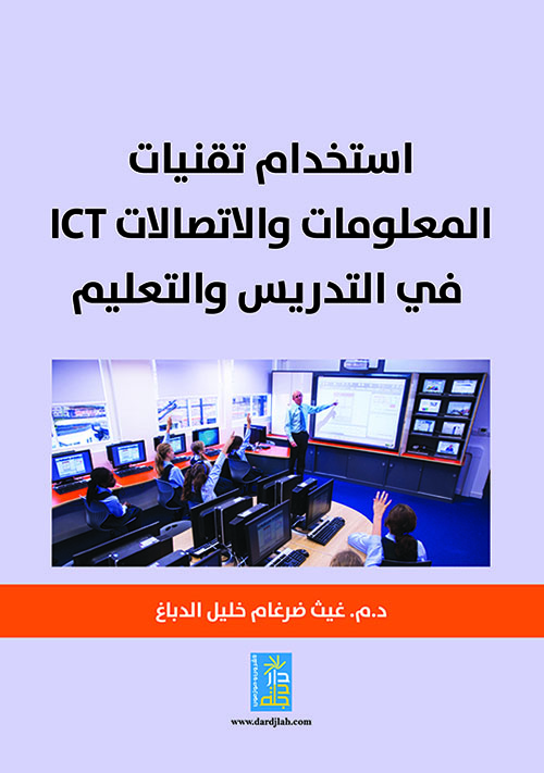 استخدام تقنيات المعلومات والاتصالات ICT في التدريس والتعليم