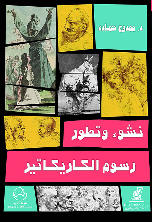 نشوء وتطور رسوم الكاريكاتير