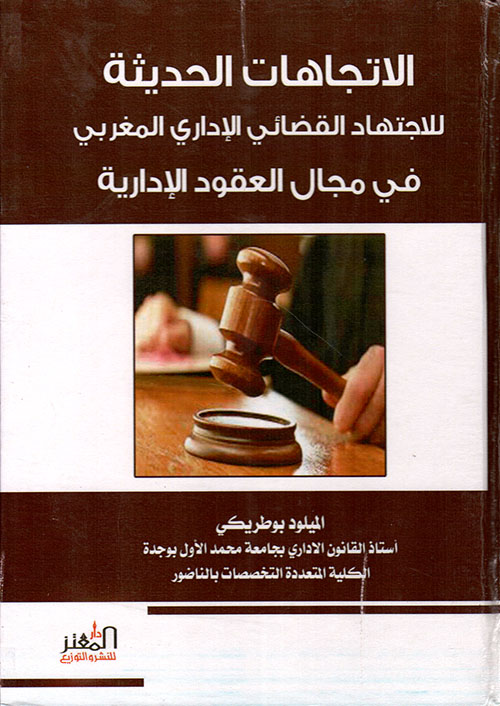 الإتجاهات الحديثة للإجتهاد القضائي الإداري المغربي في مجال العقود الإدارية