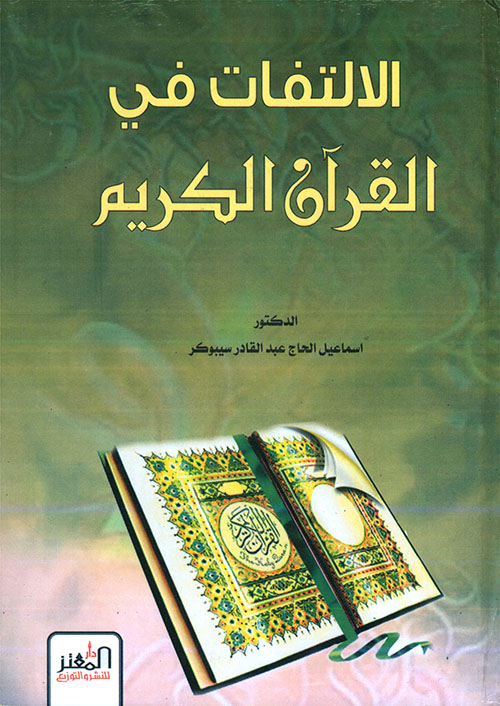 الإلتفات في القرآن الكريم مقاصده البلاغية والإعجازية