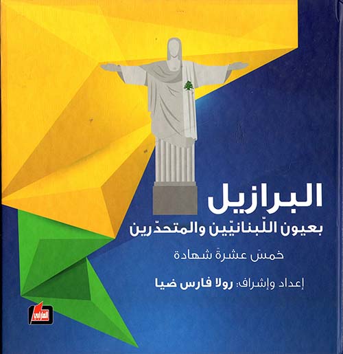 البرازيل بعيون اللبنانيين والمتحدرين