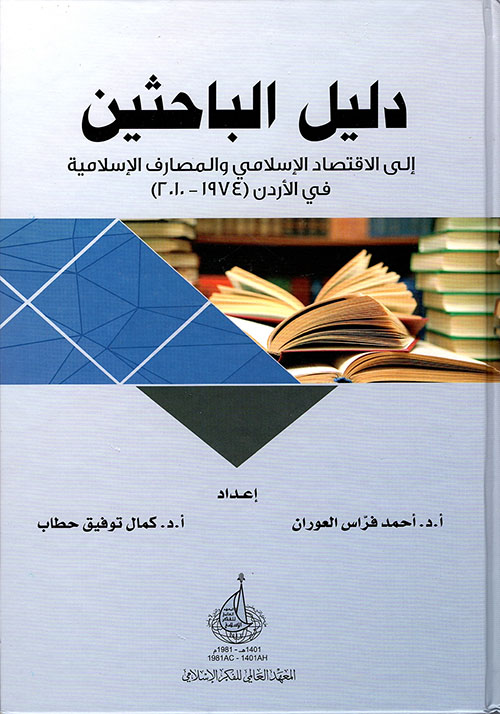 دليل الباحثين إلى الاقتصاد الإسلامي والمصارف الإسلامية في الأردن (1974 - 2010)