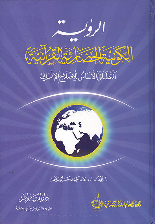 الرؤية الكونية الحضارية القرآنية: المنطلق الأساس للإصلاح الإنساني