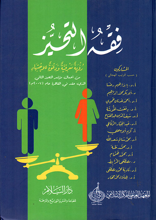 فقه التحيز ؛ رؤية معرفية ودعوة للاجتهاد