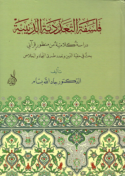 فلسفة التعددية الدينية