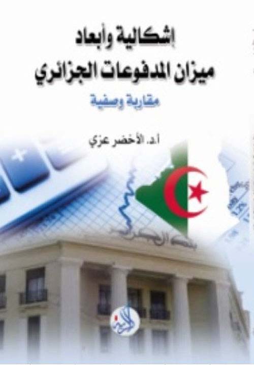 إشكالية وأبعاد ميزان المدفوعات الجزائري