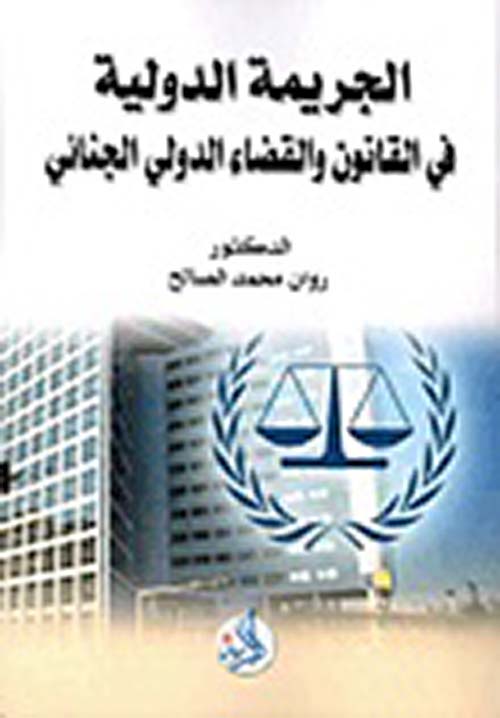 الجريمة الدولية في القانون والقضاء الدولي الجنائي