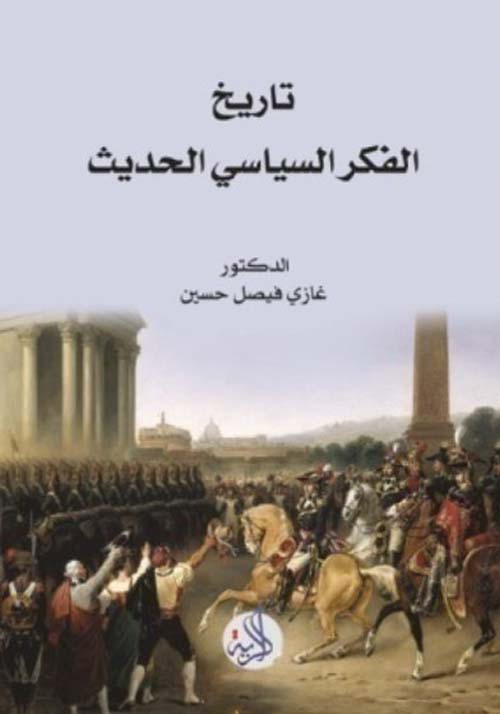 تاريخ الفكر السياسي الحديث