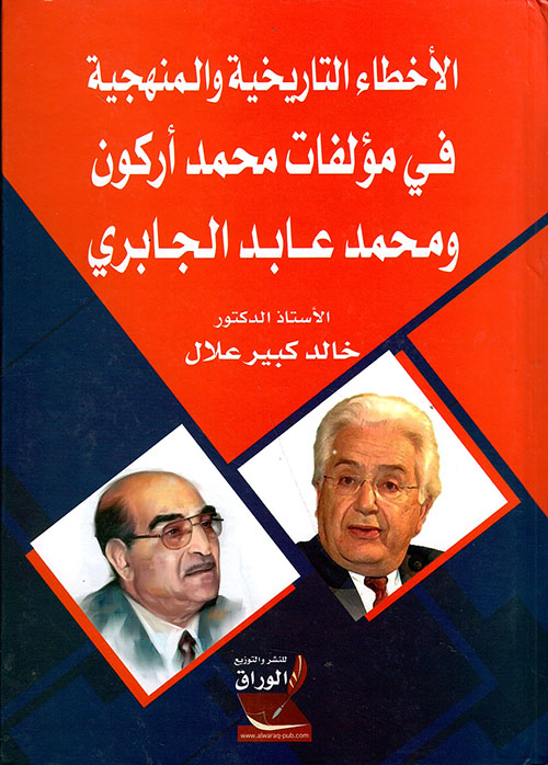 الأخطاء التاريخية والمنهجية في مؤلفات  محمد أركون ومحمد عابد الجابري