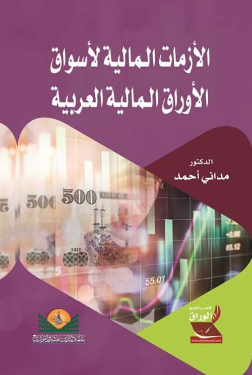 الأزمات المالية لأسواق الأوراق المالية العربية