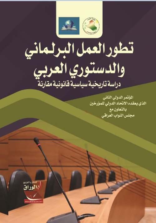 تطور العمل البرلماني والدستوري العربي ؛ دراسة تاريخية سياسية قانونية مقارنة : المؤتمر الدولي الثاني