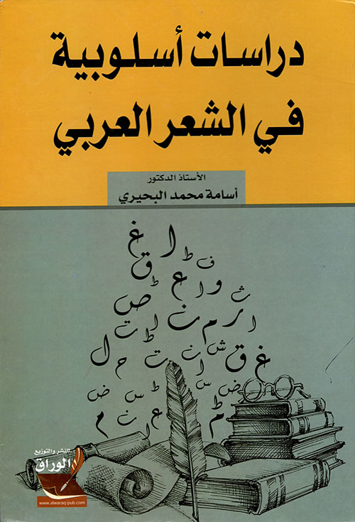 دراسات أسلوبية في الشعر العربي