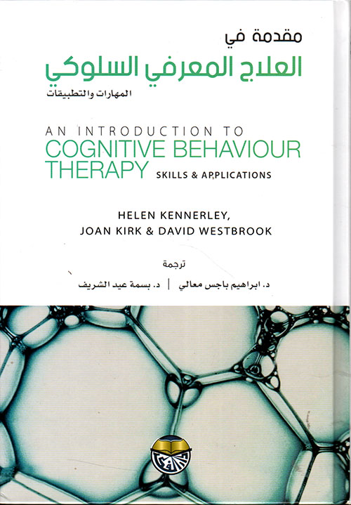مقدمة في العلاج المعرفي السلوكي - المهارات والتطبيقات