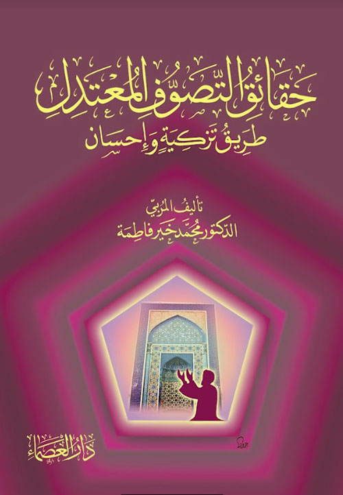 حقائق التصوف المعتدل ؛ طريق تزكية وإحسان