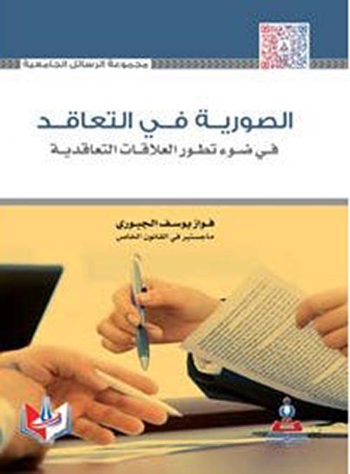 الصورية في التعاقد ؛ في ضوء تطور العلاقات التعاقدية