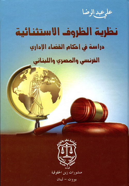 نظرية الظروف الإستثنائية ؛ دراسة في أحكام القضاء الإداري الفرنسي والمصري واللبناني