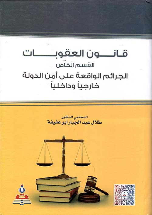 قانون العقوبات - القسم الخاص ؛ الجرائم الواقعة على أمن الدولة خارجياً وداخلياً