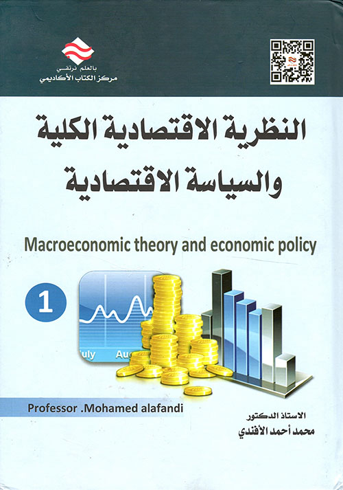 النظرية الاقتصادية الكلية والسياسية الإقتصادية - الجزء الأول