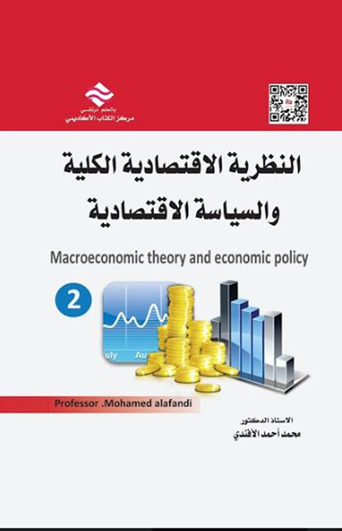 النظرية الاقتصادية الكلية و السياسية الإقتصادية - الجزء الثاني