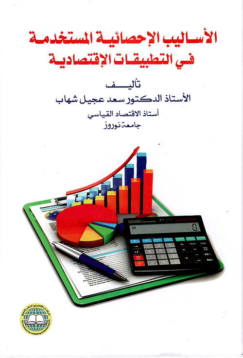 الأساليب الإحصائية المستخدمة في التطبيقات الإقتصادية