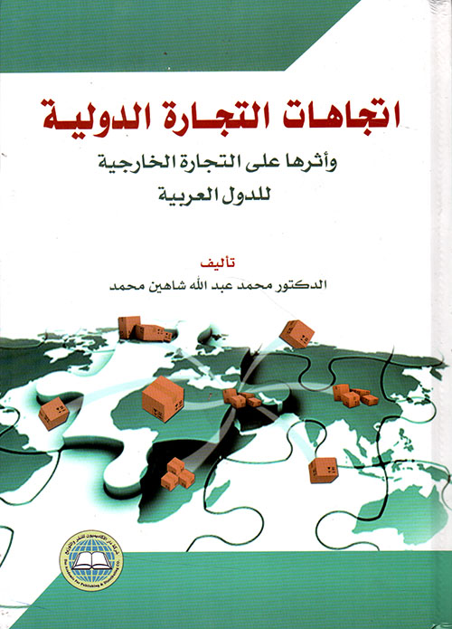 إتجاهات التجارة الدولية وأثرها على التجارة الخارجية للدول العربية